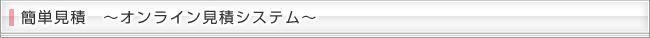 簡単見積　〜オンライン見積システム〜