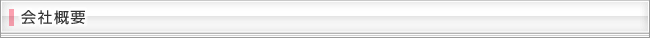 会社概要