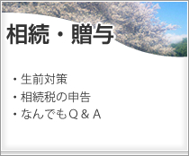 相続・贈与