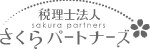 税理士法人 さくらパートナーズ