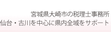 宮城県大崎市の税理士事務所 仙台・古川を中心に県内全域をサポート