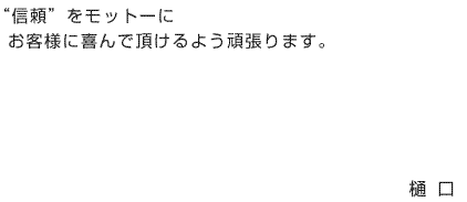 明るく、丁寧に、誠意を持って、お客様の期待に全力で応えます。樋口茜