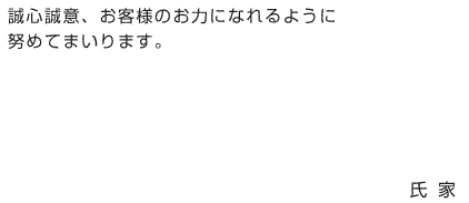 誠心誠意、お客様のお力になれるように努めてまいります。氏家景湖