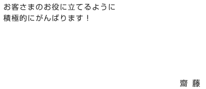 誠心誠意、お客様のお力になれるように努めてまいります。氏家景湖
