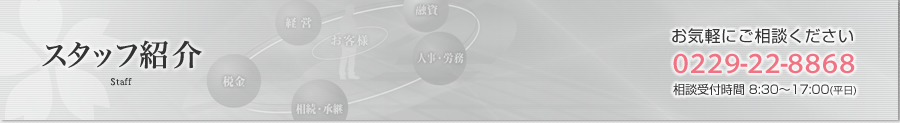 スタッフ紹介